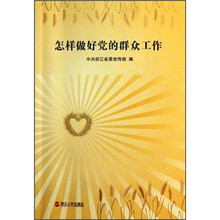 怎样做好党的群众工作