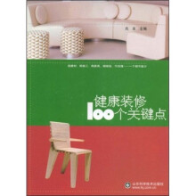 健康装修100个关键点