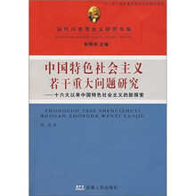 中国特色社会主义若干重大问题研究：十六大以来中国特色社会主义的新探索