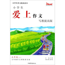 小学生作文提高读本·小学生爱上作文:5年级(上)(写教提高版)