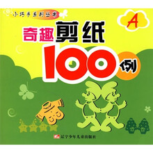 奇趣剪纸100例A