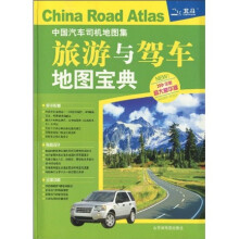 中国汽车司机地图集:旅游与驾车地图宝典(超大豪华版)(2011)