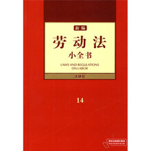 新编劳动法小全书