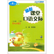 轻松学语文·最新课堂口语交际：2年级（下册）（SJ版）