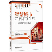 智慧城市开启未来生活：科学规划与建设