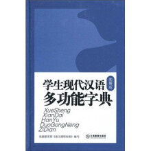 学生现代汉语多功能字典（图解版）