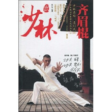 少林齐眉棍