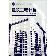 全国高职高专教育“十一五”规划教材：建筑工程计价