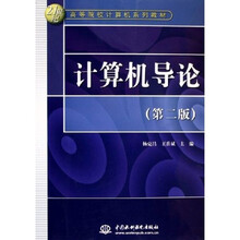 21世纪高等院校计算机系列教材:计算机导论(第2版)