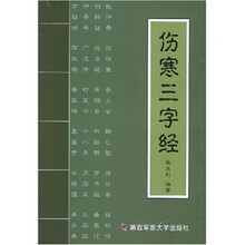 伤寒三字经