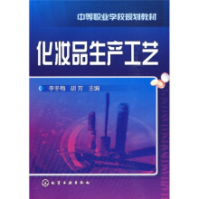 中等职业学校规划教材：化妆品生产工艺