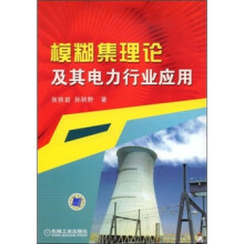 模糊集理论及其电力行业应用