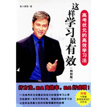 这样学习最有效(特别版):高考状元的高效学习法