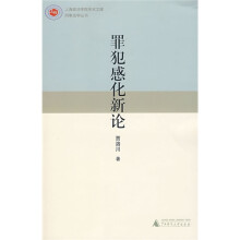 罪犯感化新论