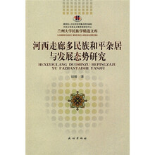 河西走廊多民族和平杂居与发展态势研究