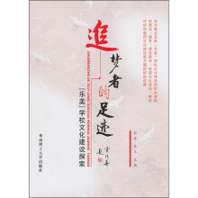 追梦者的足迹:“乐美”学校文化建设探索