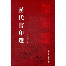 汉代官印选