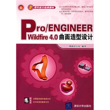 零件设计经典教材：Pro/ENGINEER Wildfire 4.0曲面造型设计（附1张光盘）