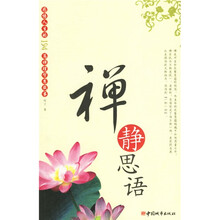禅静思语：感悟人生的194篇禅理智慧故事