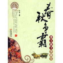 春秋争霸：尊王旗下争雄长