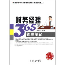 财务经理365天管理笔记
