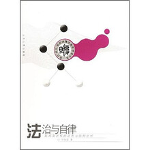 法治与自律