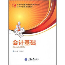 中等职业教育财经商贸类专业公共平台课系列教材:会计基础