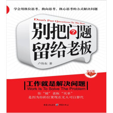 别把问题留给老板