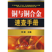 铜与铜合金速查手册