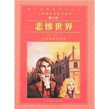 语文新课程标准必读：悲惨世界（青少版）
