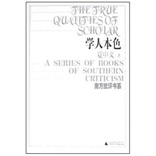 南方批评书系：学人本色