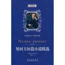 中译经典文库·世界文学名著:契诃夫短篇小说精选(精装版)