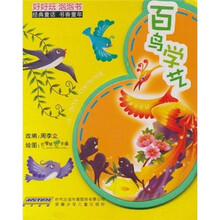 好好玩泡泡书：百鸟学艺