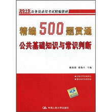 2010公务员录用考试精编教材：精编500题贯通公共基础知识与常识判断