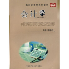 高职经管类系列教材:会计学