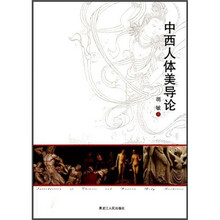 中西人体美导论