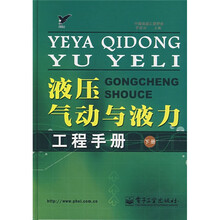 液压·汽动与液力工程手册（下册）
