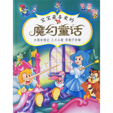 宝宝最喜爱的魔幻童话:木偶奇遇记、三只小猪、穿靴子的猫