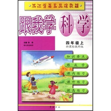 跟我学科学(4年级上)(新课标教科版)