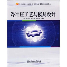 21世纪高职高专规划教材:冷冲压工艺与模具设计
