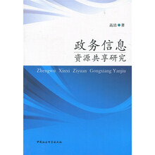 政务信息资源共享研究
