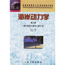普通高等教育九五国家级重点教材：海岸动力学（港口航道与海岸工程专业）