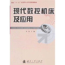 国家“十一五”应用型人才培养规划教材·现代数控机床及应用