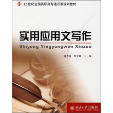 21世纪全国高职高专通识课规划教材：实用应用文写作