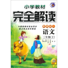 小学教材完全解读:语文(3年级下)(新课标·人)(全新改版)