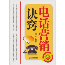 电话营销诀窍