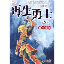 再生勇士7:云中之剑(第7卷)