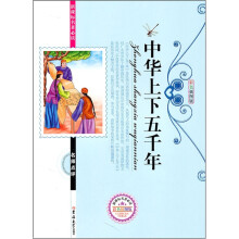 新课标名著必读名师点评:中华成语故事