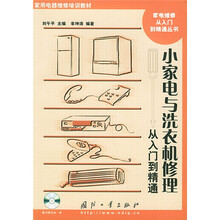 小家电与洗衣机修理从入门到精通（附光盘）