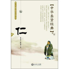 中华圣贤经典：仁